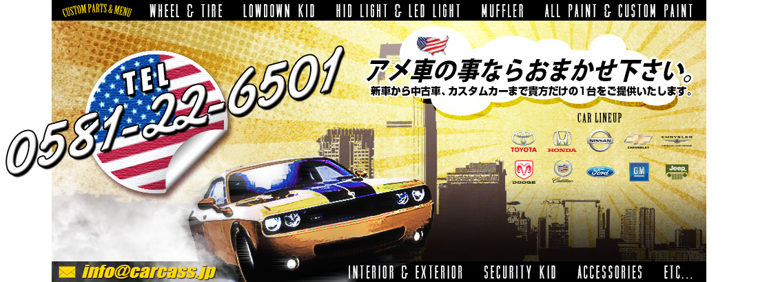 アメ車の事ならおまかせ下さい。新車から中古車、カスタムカーまで貴方だけの一台をご提供いたします。